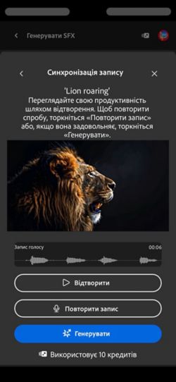 На екрані «Синхронізація запису» відображається передане відео, текстовий запит і параметри для перегляду, записування або генерування звукових ефектів.