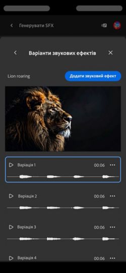 Відкрито параметр «Варіанти коротких звуків», і на вибір доступні чотири різні згенеровані варіанти. Також є опція додавання звукових ефектів до часової шкали.