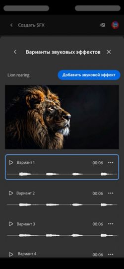 Открыта параметр «Варианты коротких звуков», и доступны для выбора четыре различных созданных варианта. Также есть опция добавления звуковых эффектов на временную шкалу.