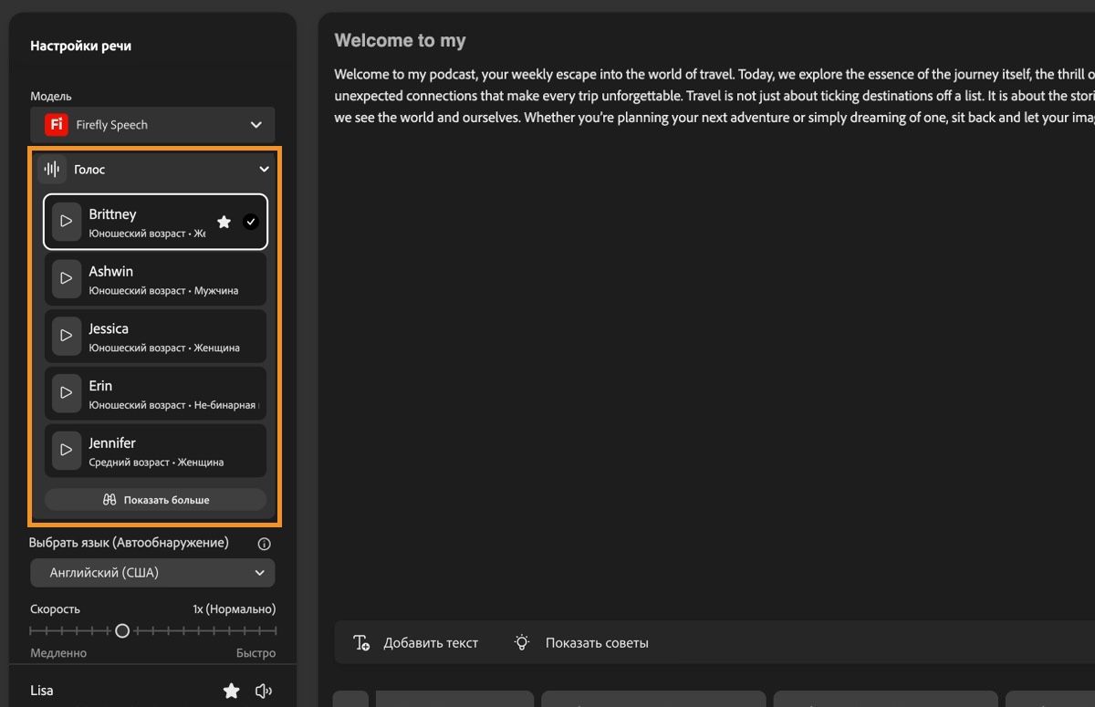 В разделе Настройки речи на левой панели отображается модель Firefly Speech и развернутое выпадающее меню Голос со списком всех доступных голосов.