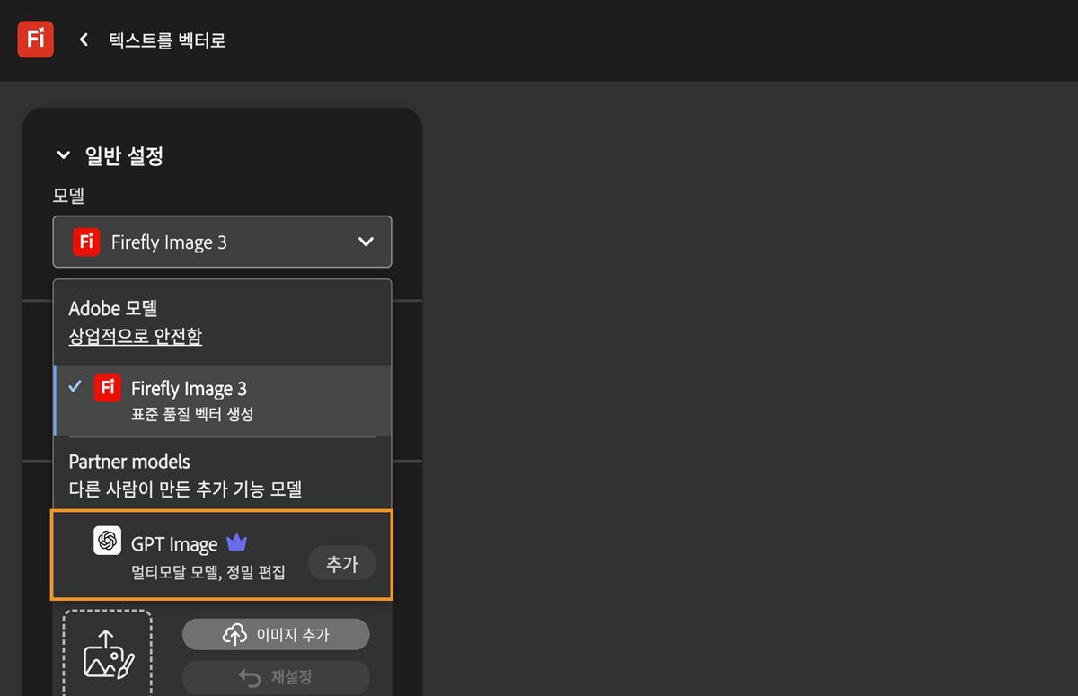 텍스트를 벡터로 페이지의 일반 설정 아래에 모델 드롭다운 메뉴가 열리고 선택할 수 있는 Adobe 및 Adobe가 아닌 모델이 표시됩니다. GPT Image가 현재 선택되어 있습니다.