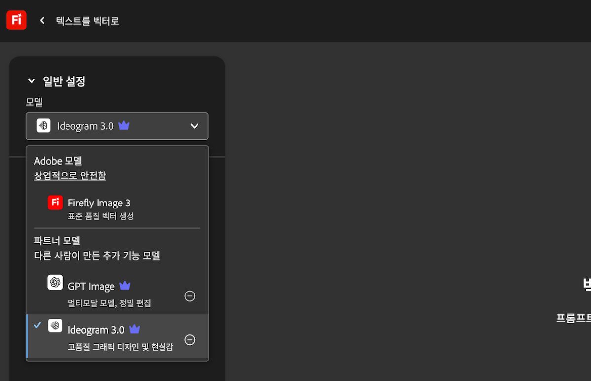 텍스트를 벡터로 페이지의 일반 설정 아래에 모델 드롭다운 메뉴가 열리고 선택할 수 있는 Adobe 및 Adobe가 아닌 모델이 표시됩니다. GPT Image가 현재 선택되어 있습니다.