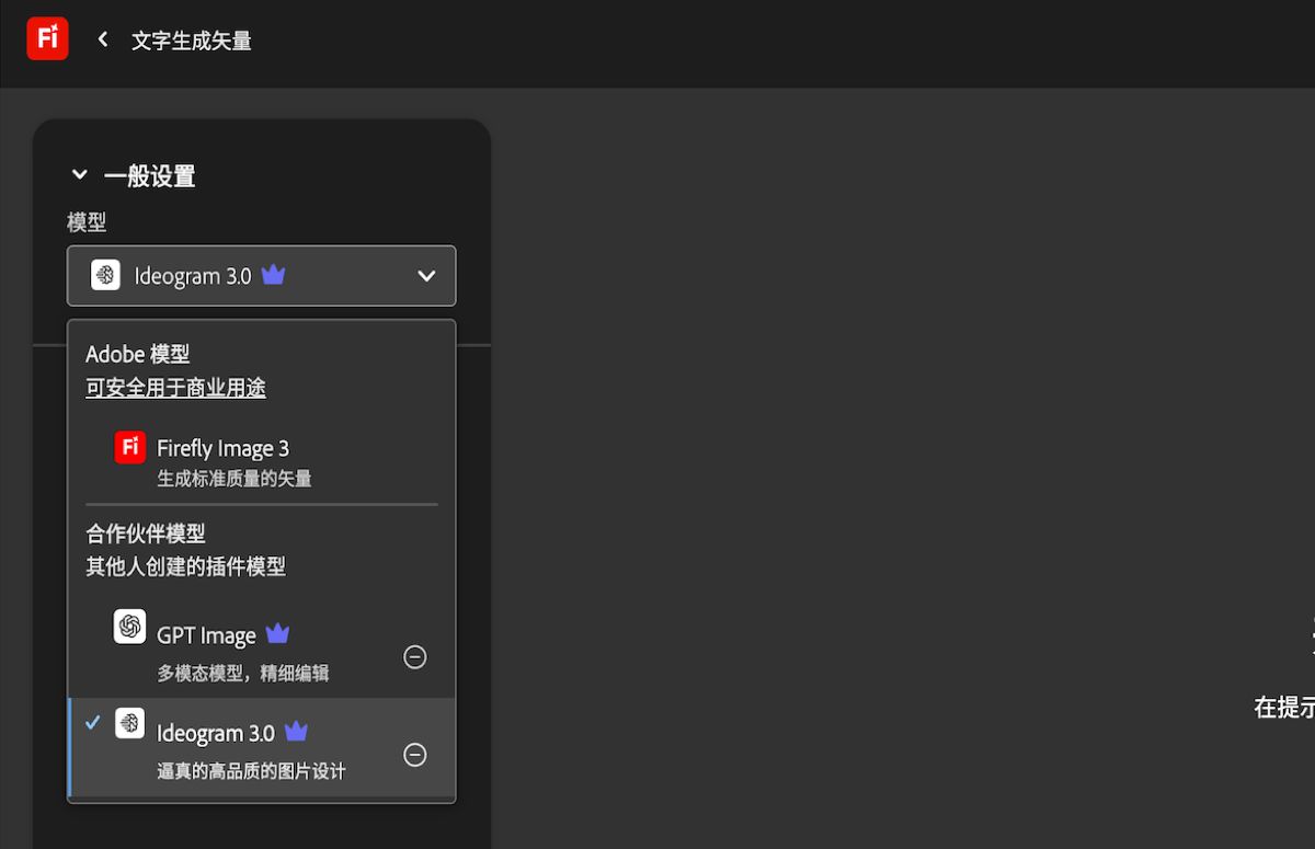 在“文字生成矢量”页面的“常规”设置下，“模型”下拉菜单已打开，并列出了 Adobe 和非 Adobe 模型可供选择。 当前已选择 GPT Image。