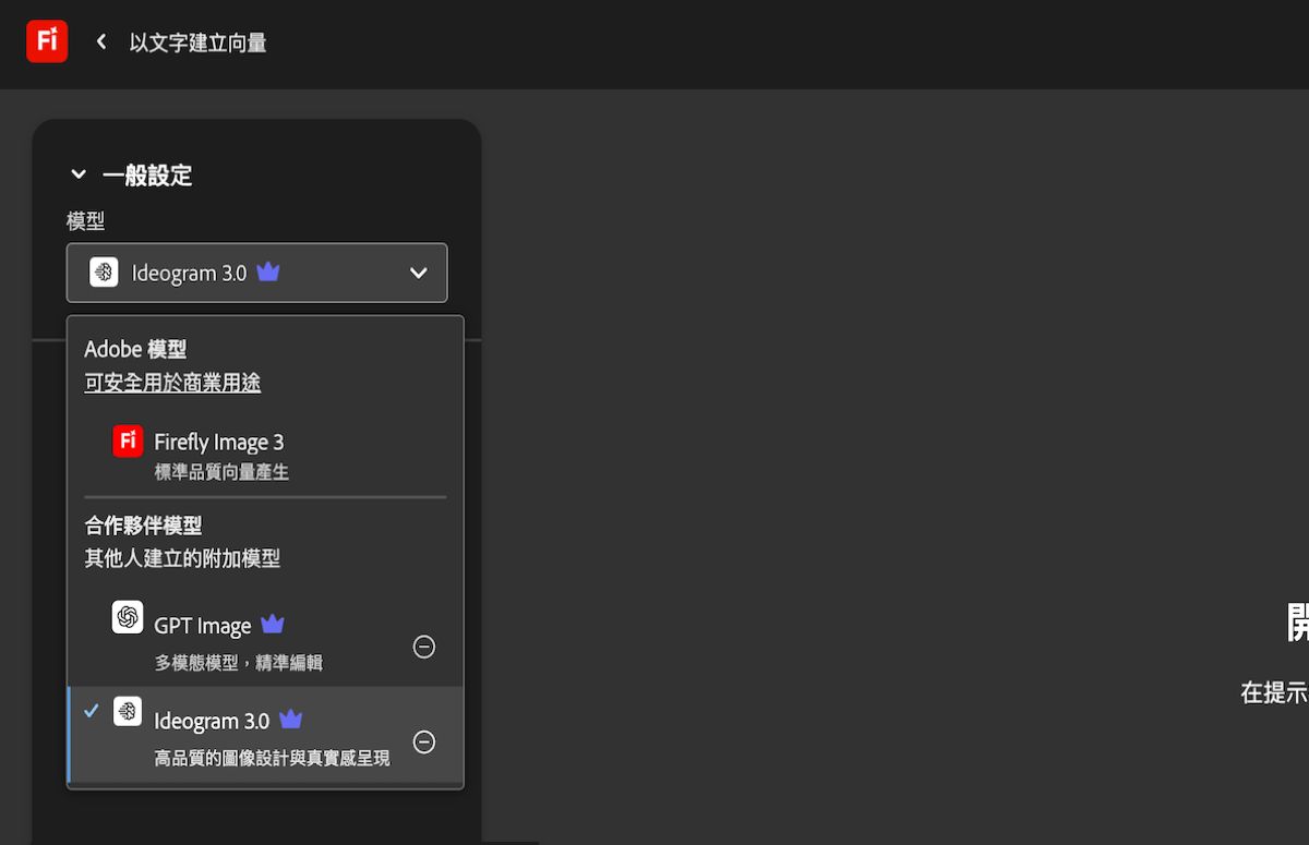 在「以文字建立向量」頁面的「一般設定」下，「模型」下拉式選單為開啟狀態，並且列出 Adobe 模型和非 Adobe 模型以供選擇。目前已選取「GPT Image」。