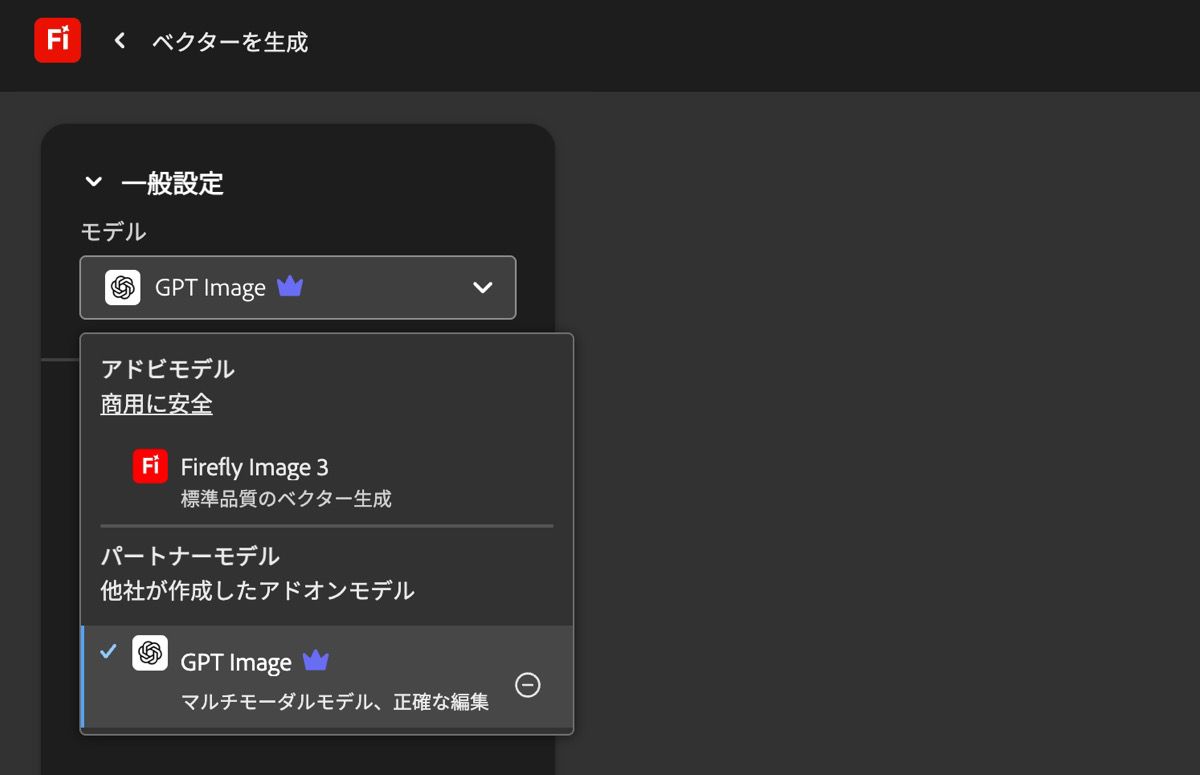 テキストからベクター生成ページの「一般設定」で、モデルドロップダウンメニューを開くと、アドビモデルとアドビ以外のモデルが一覧表示され、いずれかを選択できるようになります。GPT 画像が現在選択されています。