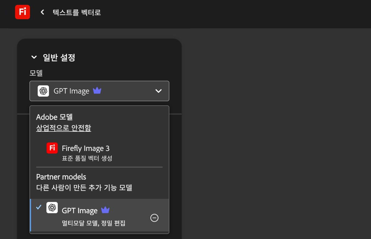 텍스트를 벡터로 페이지의 일반 설정 아래에 모델 드롭다운 메뉴가 열리고 선택할 수 있는 Adobe 및 Adobe가 아닌 모델이 표시됩니다. GPT 이미지가 현재 선택되어 있습니다.