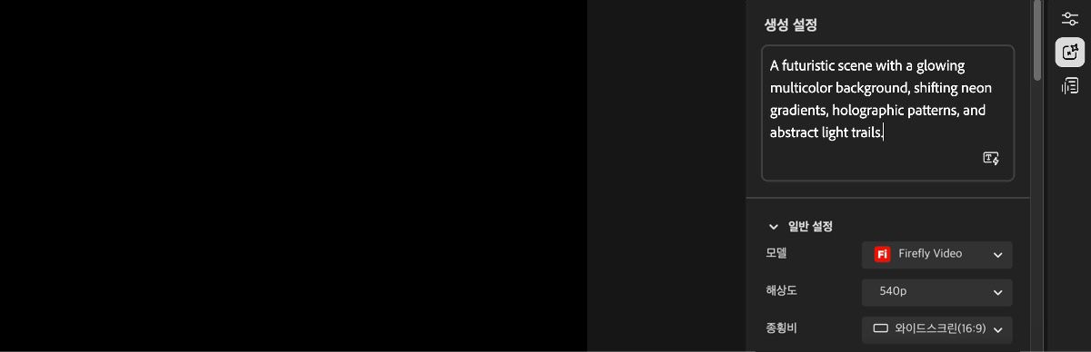비디오 편집기 홈 화면에는 오른쪽에 생성 설정 패널이 표시되며, 프롬프트를 입력할 수 있는 텍스트 상자가 있습니다.