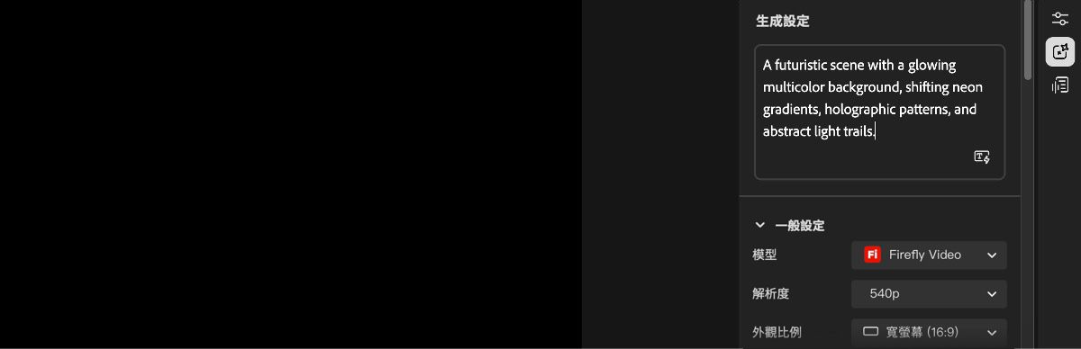 影片編輯器首頁畫面在右側顯示產生設定面板，以及用於輸入提示的文字方塊。