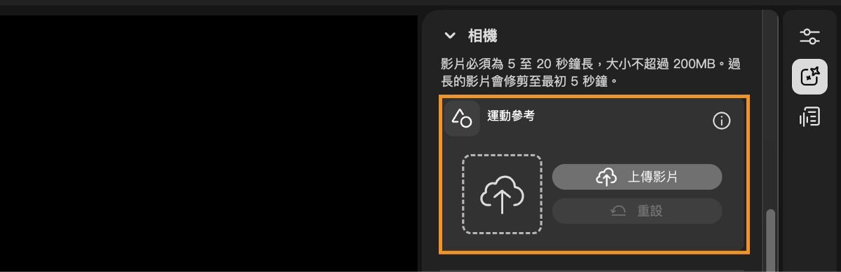 影片編輯器畫面顯示「構圖」設定，其中包含上傳參考影片或重設的選項。
