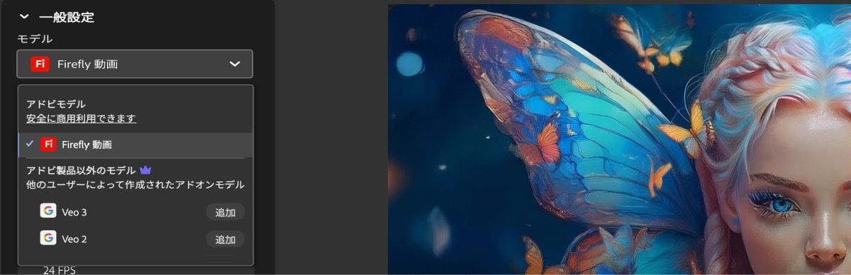 「一般設定」セクションの「モデル」オプションにある Firefly 動画が選択されています。