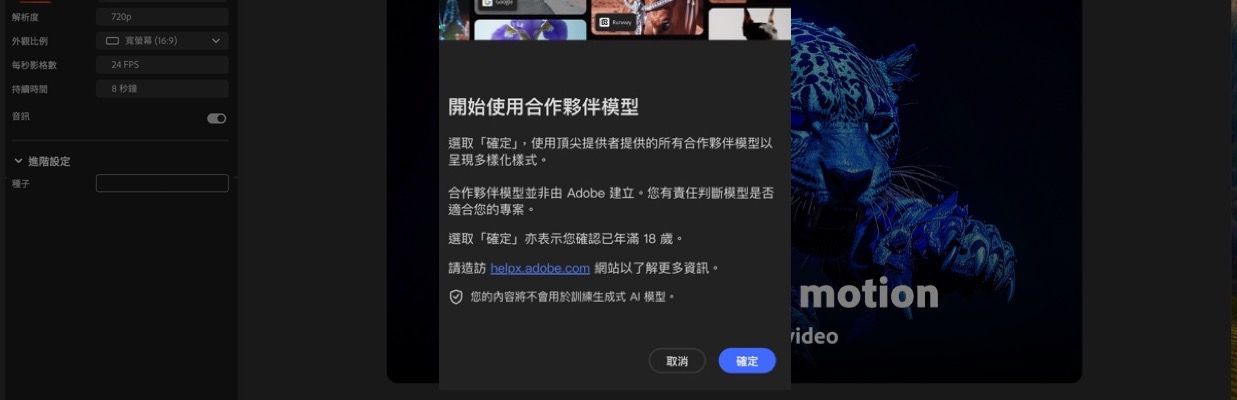 「開始使用合作夥伴模型」為開啟狀態，您可以選擇繼續或取消。