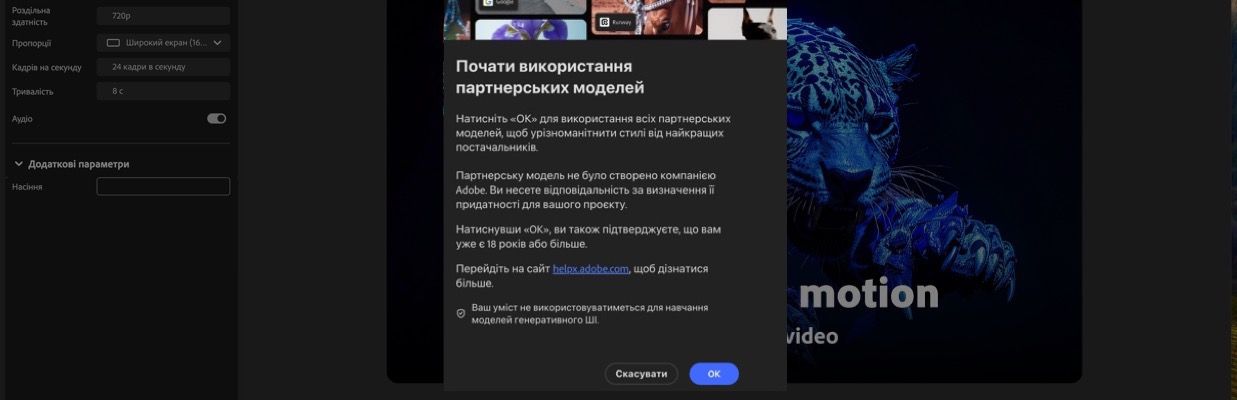 Дію «Почати використання партнерських моделей» відкрито, і ви маєте можливість продовжити або скасувати.