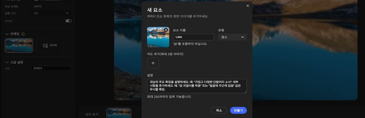 이름, 유형, 참조 이미지, 각도 및 설명 입력 필드가 있는 새 요소 패널입니다.