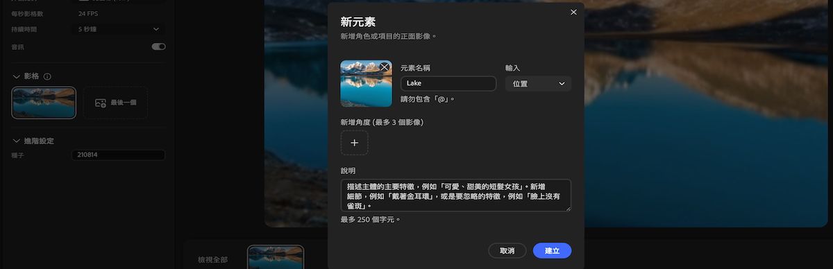 新元素面板包含名稱、類型、參考影像、角度和描述輸入的欄位。