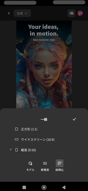 「一般」オプションが開き、「縦横比」が選択されています。「ワイドスクリーン」と「縦長」の 2 つのオプションが表示され、現在、「縦長 (9:16)」が選択されています。
