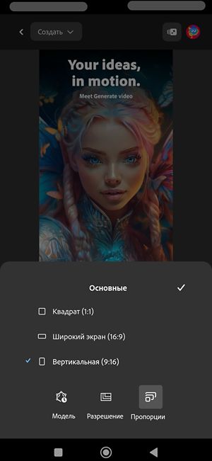 Открыт параметр «Общие» и выбран «Формат». В списке представлены два варианта: «Широкий экран» и «Вертикальный», при этом в настоящее время выбраны параметры «Вертикальный» (9:16).