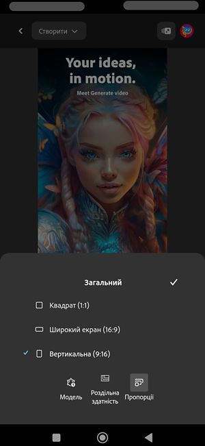 Відкрийте параметр «Загальні», а потім виберіть параметр «Співвідношення сторін». У списку вказано два параметри: «Широкоекранний» і «Вертикальний», де наразі вибрано параметр «Вертикальний (9:16)».