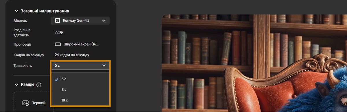 Розкривне меню «Тривалість» в налаштуваннях генерування містить три варіанти на вибір – 5, 8 і 10 секунд.