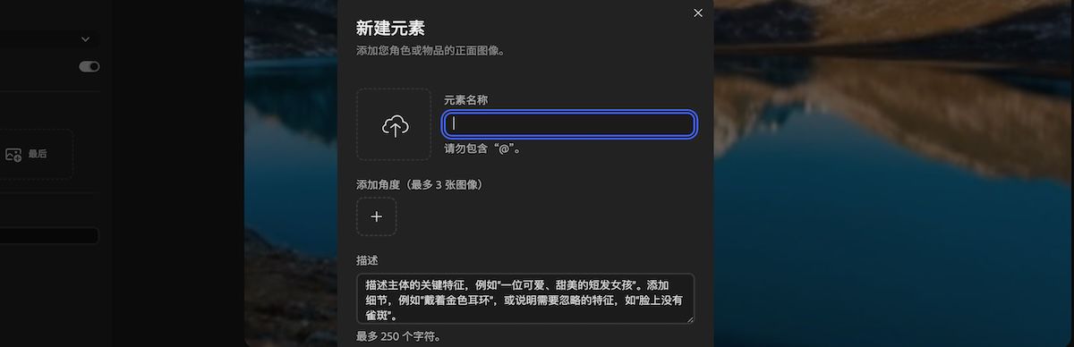 新元素面板，包含上传参考媒体、输入元素名称和添加描述的字段。
