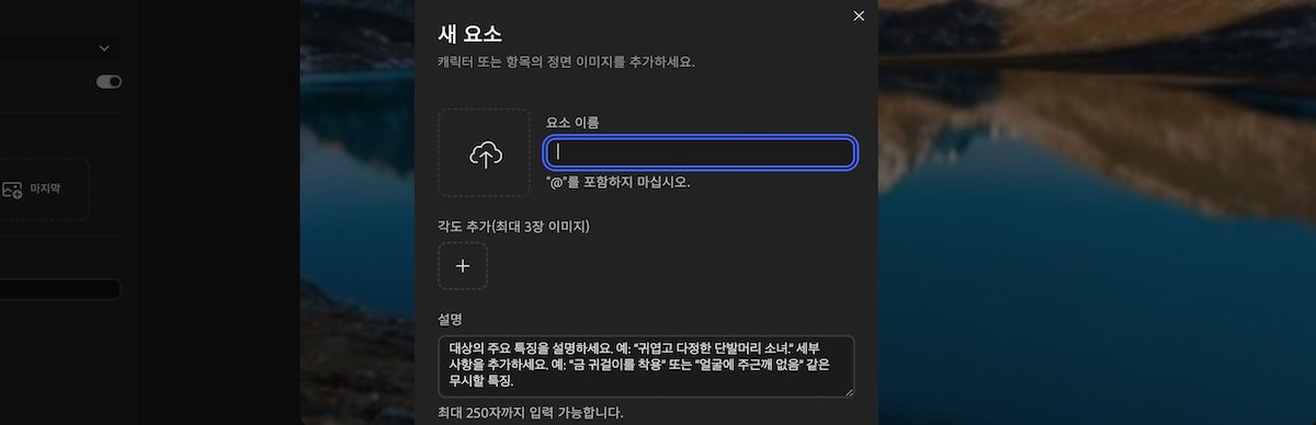참조 미디어를 업로드하고, 요소 이름을 입력하고, 설명을 추가할 수 있는 필드가 포함된 새 요소 패널입니다.