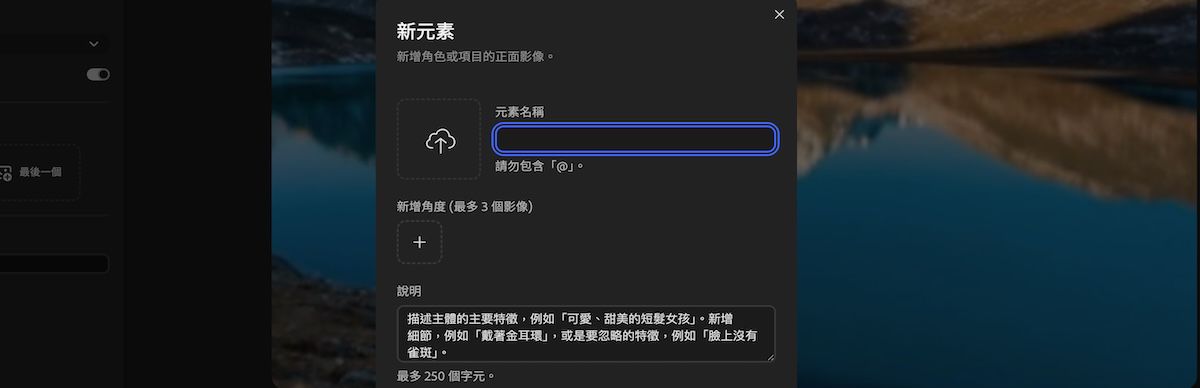 新元素面板包含上傳參考媒體、輸入元素名稱和新增描述的欄位。