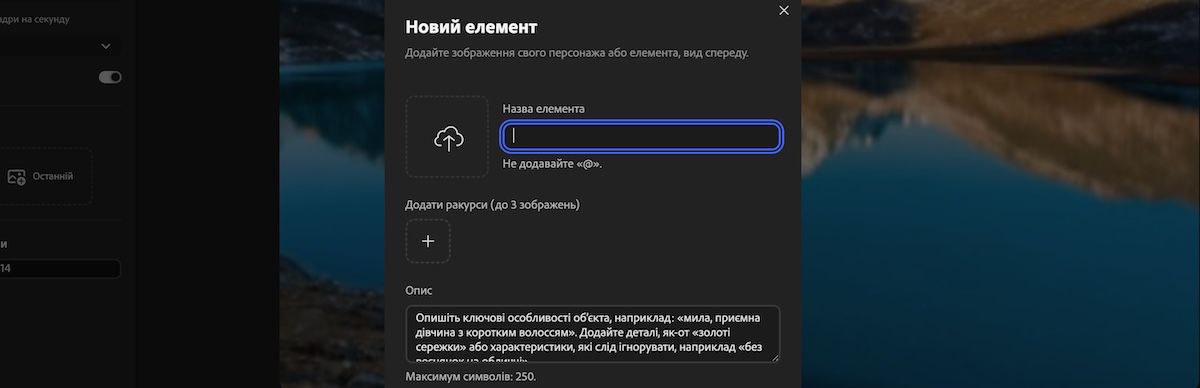 Панель нового елемента з полями для передавання референсних медіафайлів, введення назви елемента й додавання опису.