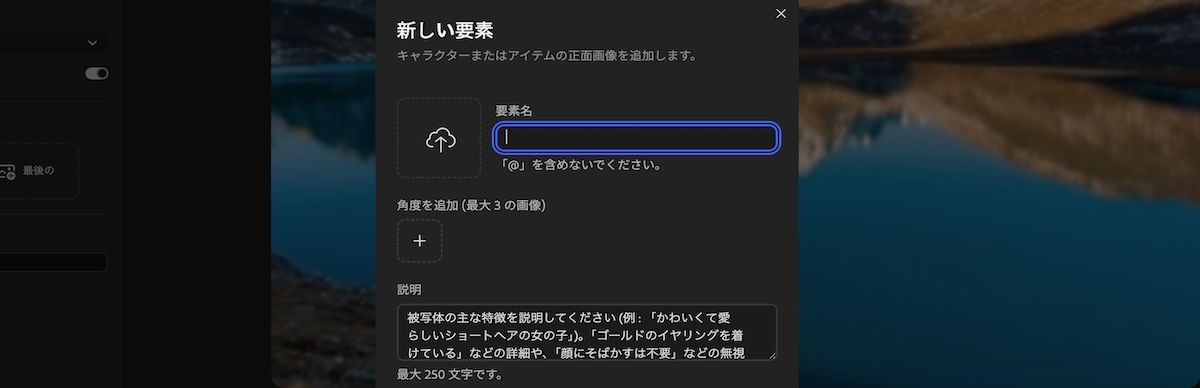 参照メディアのアップロード、要素名の入力、および説明の追加を行うフィールドがある新規要素パネル。