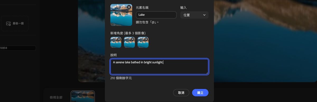 新元素面板顯示元素類型選取、新增的角度影像，以及在描述欄位中新增的描述。