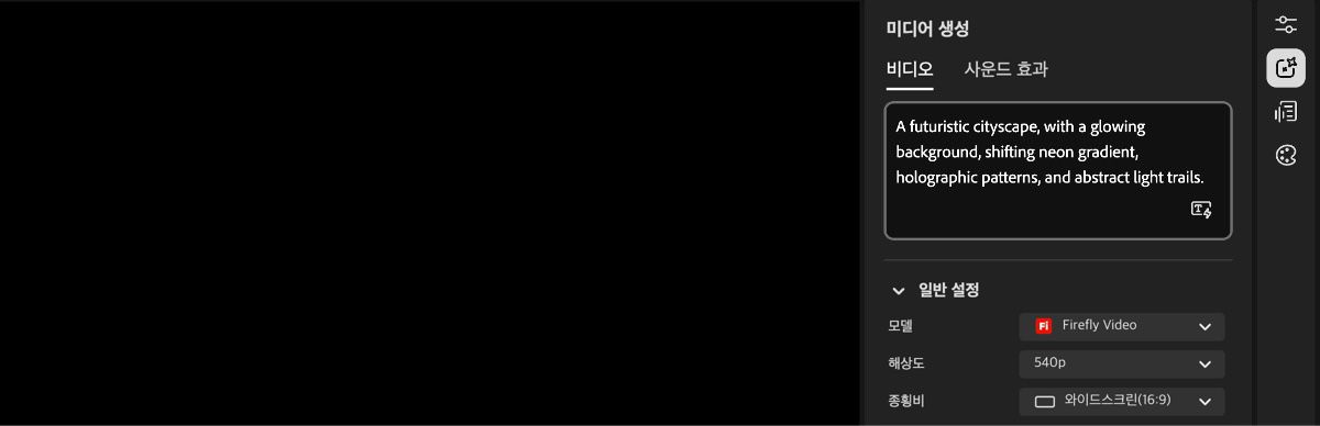 비디오 편집기 홈 화면에는 오른쪽에 생성 설정 패널이 표시되며, 프롬프트를 입력할 수 있는 텍스트 상자가 있습니다.