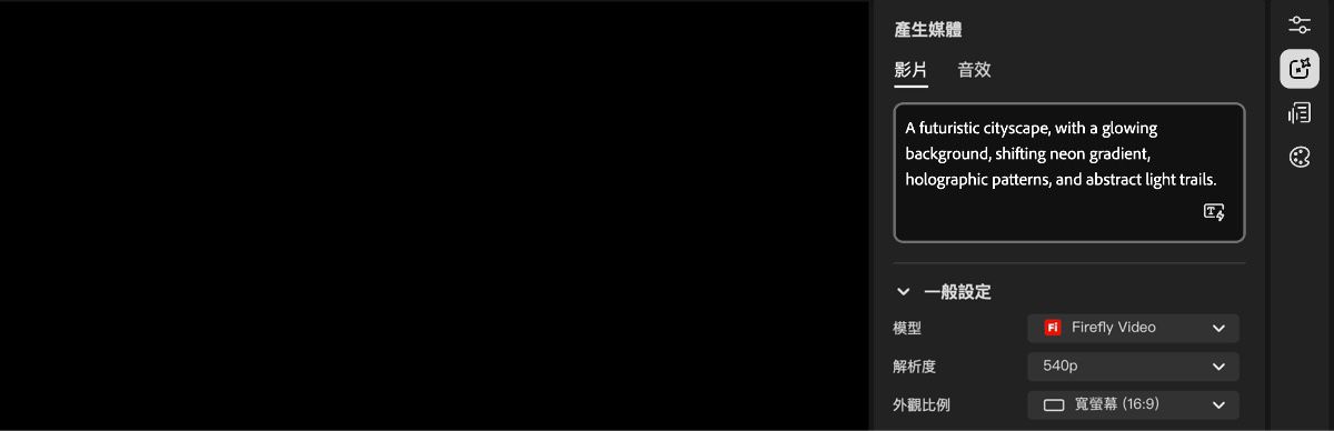 影片編輯器首頁畫面在右側顯示產生設定面板，以及用於輸入提示的文字方塊。