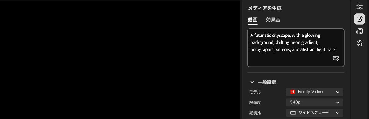 動画エディターのホーム画面には、右側に生成設定パネルとプロンプトを入力するためのテキストボックスが表示されます。