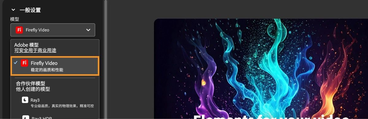 在“常规设置”部分，已选择 Firefly Video 作为视频生成的模型。