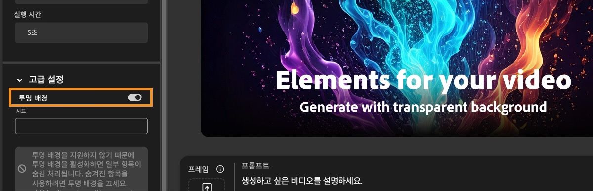 고급 설정 섹션에서 투명한 배경 옵션이 활성화되어 있습니다.