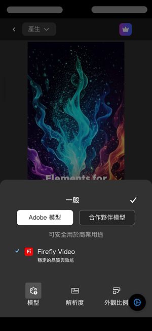 「一般」區段為開啟狀態，且已選取「Adobe 模型」。在模型清單中，已選取「Firefly 影片」。