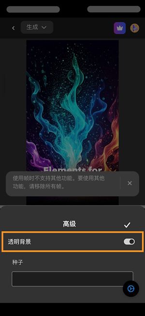 高级部分已打开，并且已开启透明背景选项以生成无背景视频。