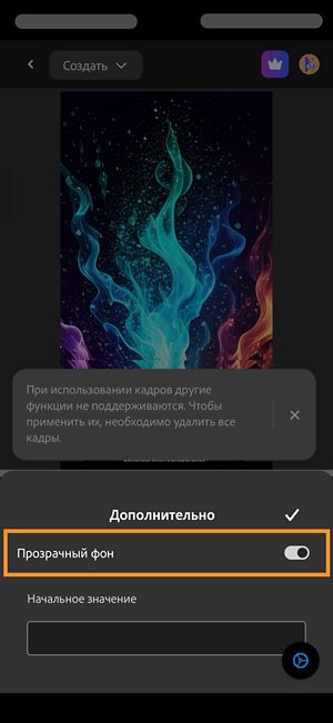 Открыт раздел «Дополнительно», и включен параметр «Прозрачный фон» для создания видео без фона.