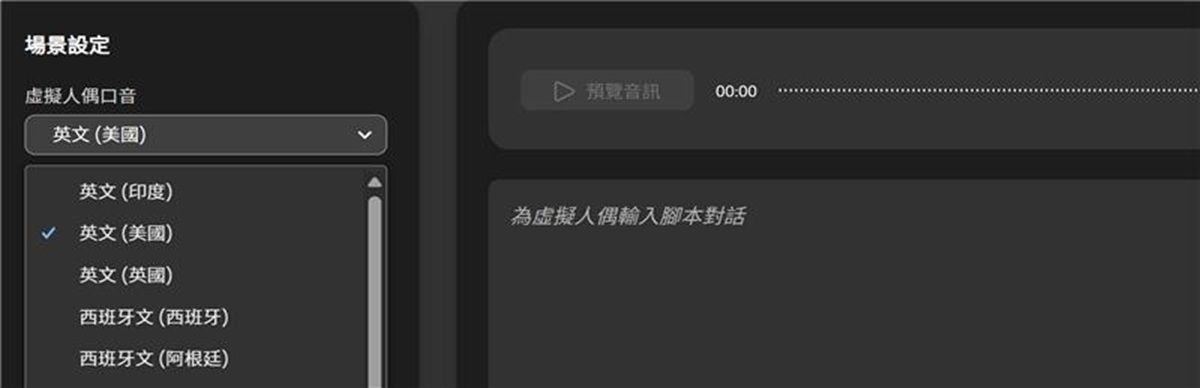 「虛擬人偶口音」下拉式選單為開啟狀態，其中有口音清單可供選擇。