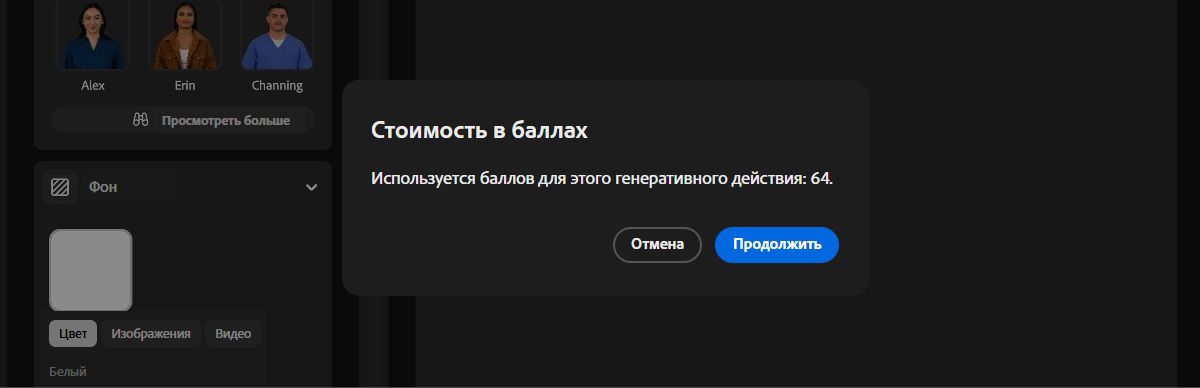 В запросе со стоимостью в баллах отображается количество генеративных баллов, списываемых за операцию создания. Вы можете продолжить создание или отменить операцию.