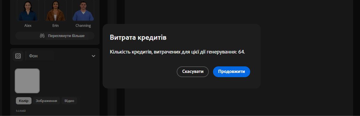 У вікні «Кількість кредитів» показано кількість генеративних кредитів, які буде списано під час генерування. Ви можете продовжити створення або скасувати його.