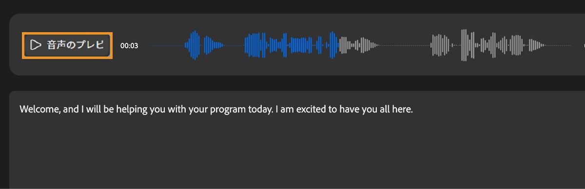 プレビューには、スクリプトに従ってレンダリングされた声の波形が表示されます。