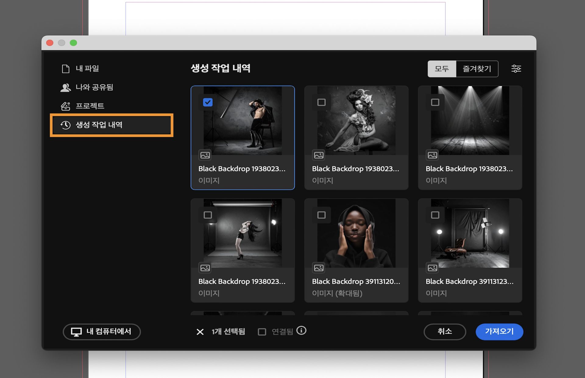 생성 작업 내역에서 에셋 선택