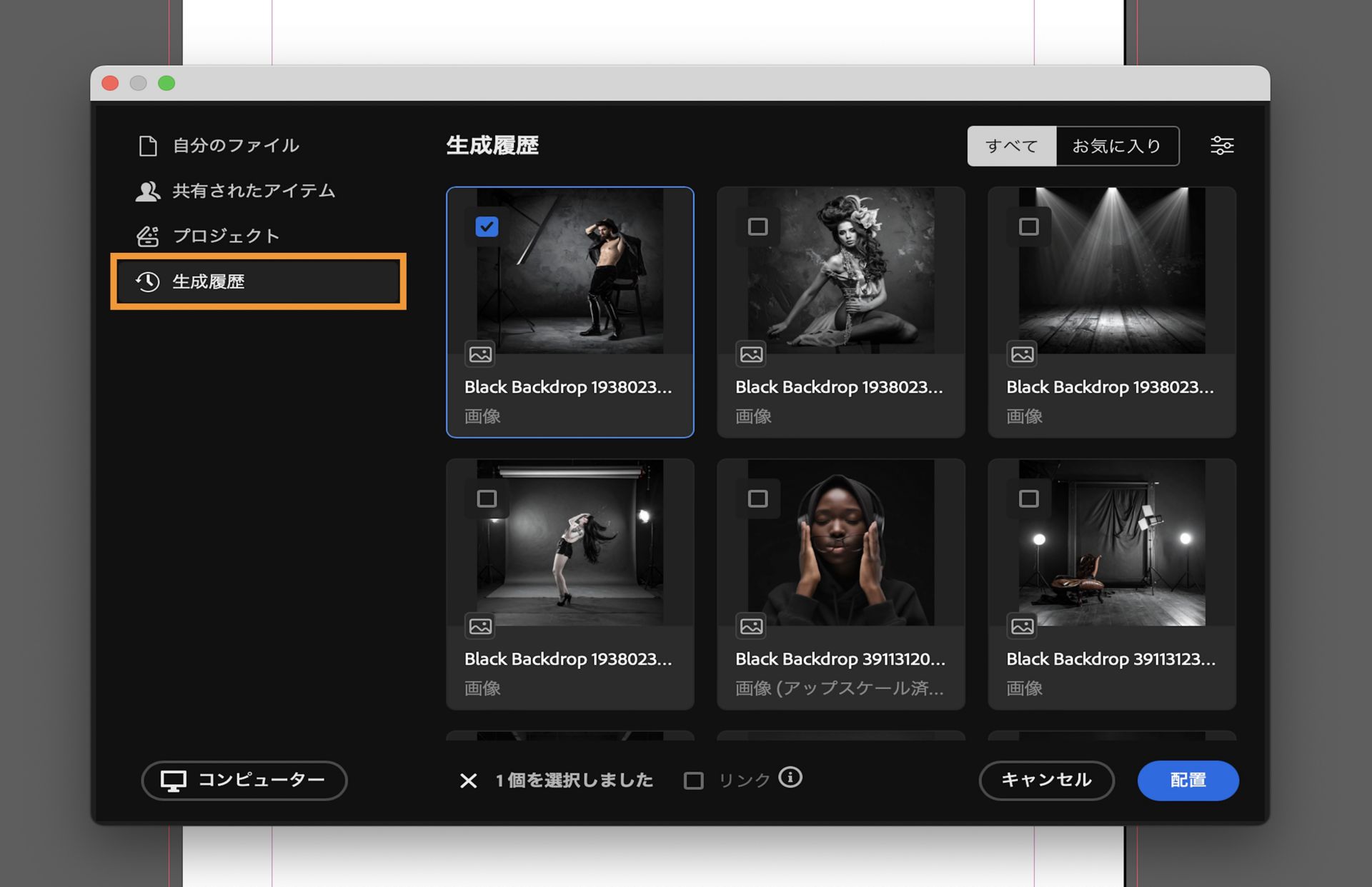 生成履歴からアセットを選択