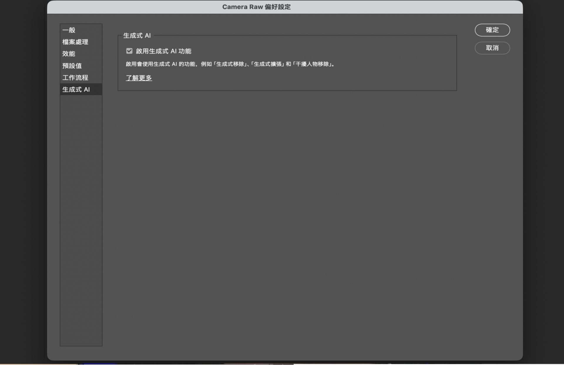 Camera Raw「偏好設定」對話框已選取「生成式 AI」區段，並顯示可供 AI 驅動編輯工具使用的「啟用生成式 AI 功能」選項。