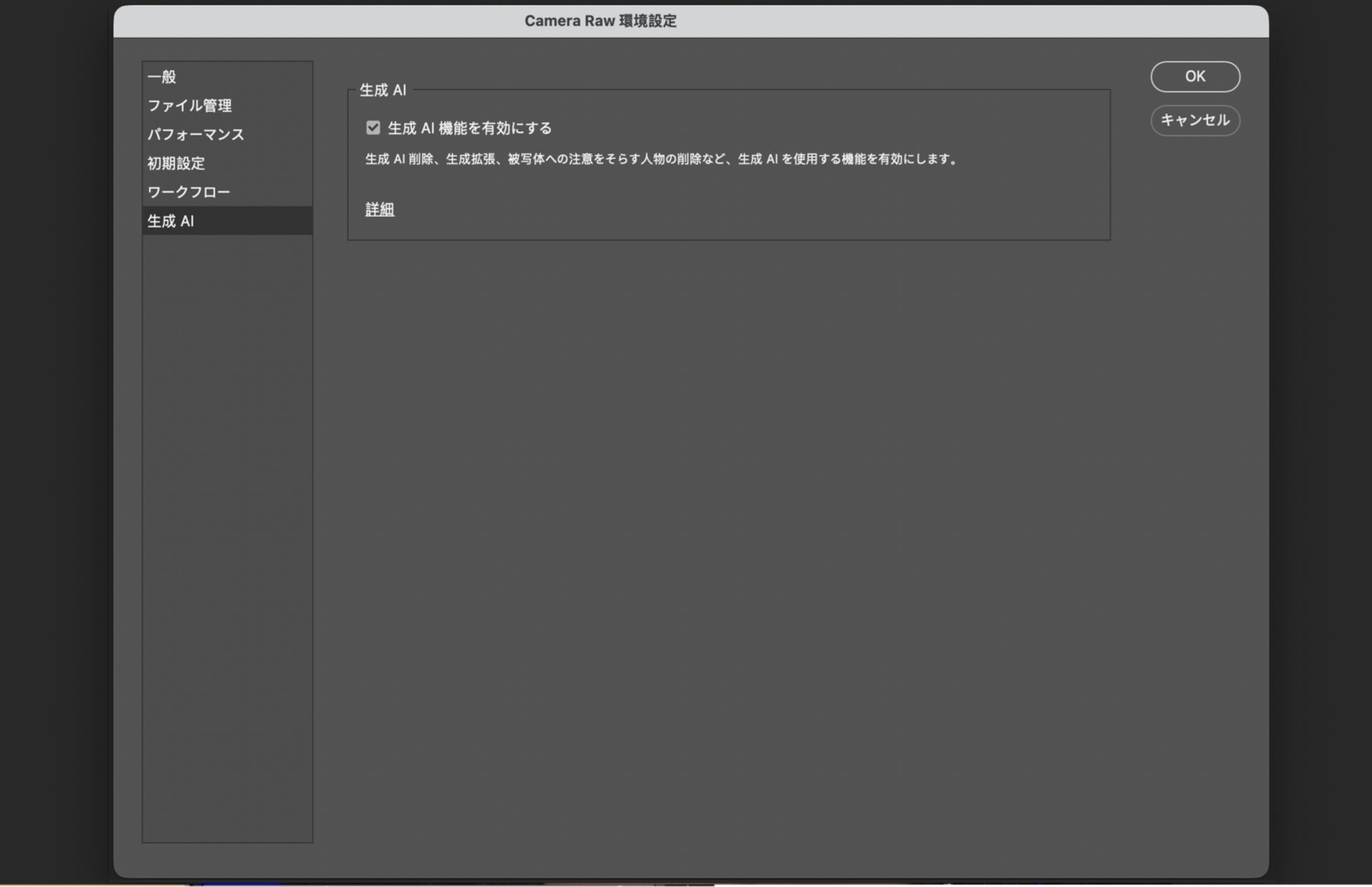 生成 AI セクションが選択された Camera Raw 環境設定ダイアログで、AI を活用した編集ツール用の「生成 AI 機能を有効にする」オプションが表示されています。