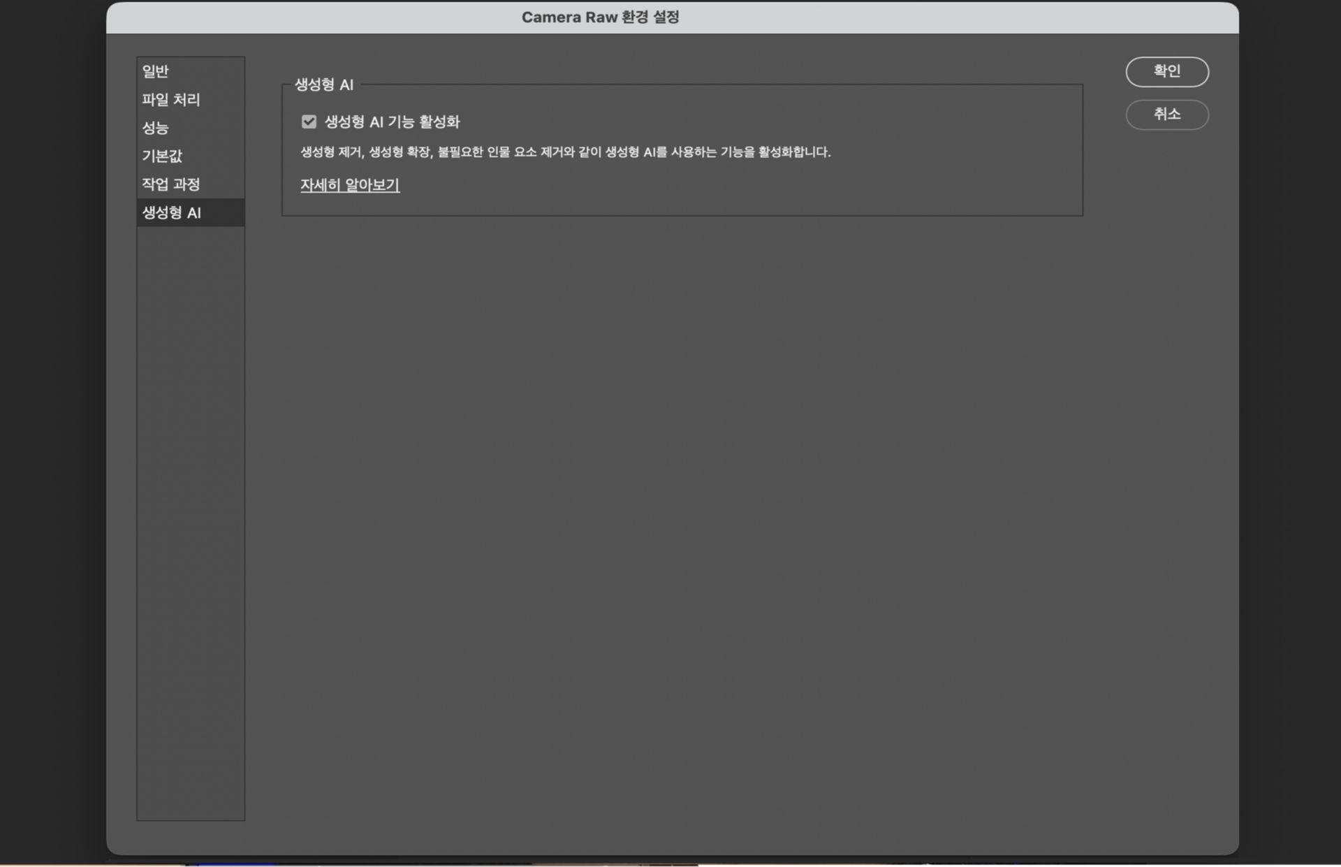 생성형 AI 섹션이 선택된 Camera Raw 환경 설정 대화 상자로, AI 기반 편집 도구를 위한 생성형 AI 기능 사용 옵션을 보여줍니다.
