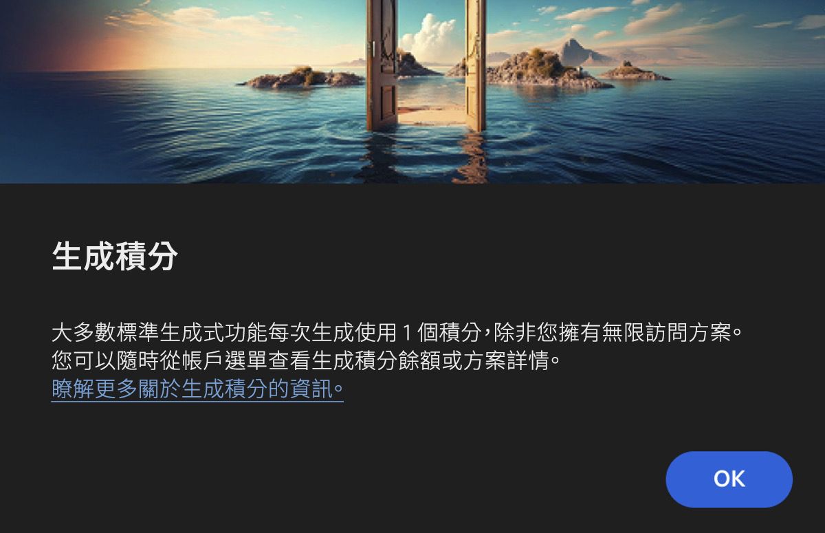 生成式點數對話框通知使用者某項功能正在使用生成式 AI，且大多數的標準功能每次生成會使用一個點數。 此對話框也指出，擁有 Creative Cloud Premium 和 Firefly 計劃的使用者不會扣除點數。 可以選取「確定」，來確認此資訊並使用此功能，或者如果不想使用此功能，可以選取「取消」。