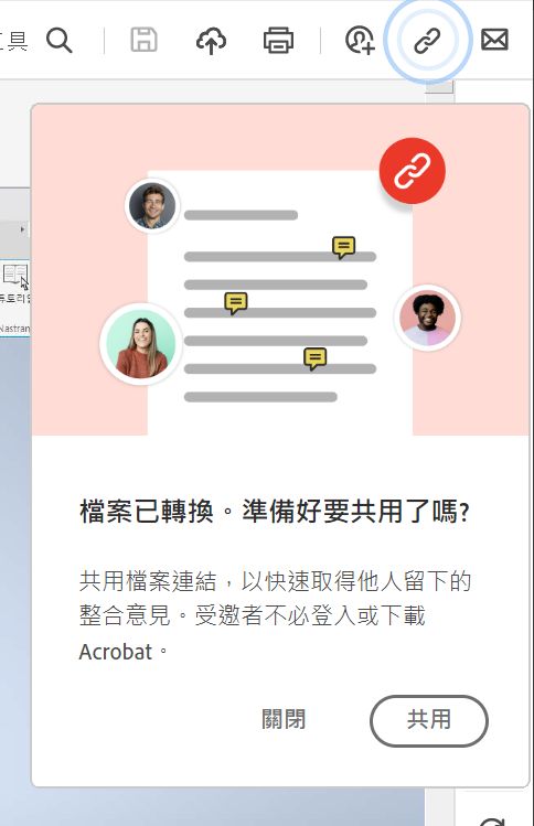 轉換為 PDF 後，提示共用檔案連結