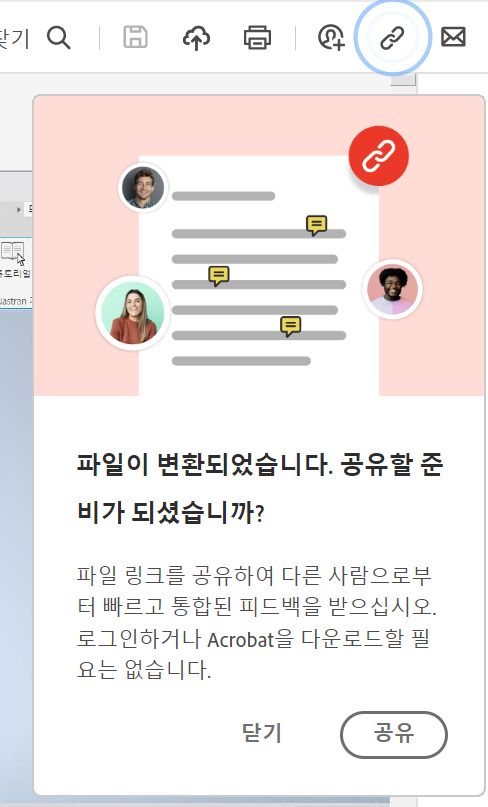PDF로 변환한 후 파일 공유 링크 메시지 표시