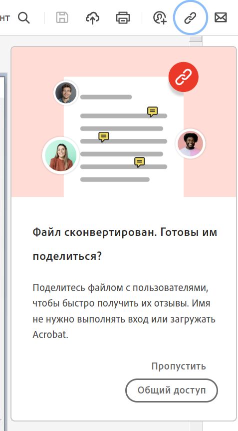 Запрос на предоставление доступа к файлу по ссылке после преобразования в PDF