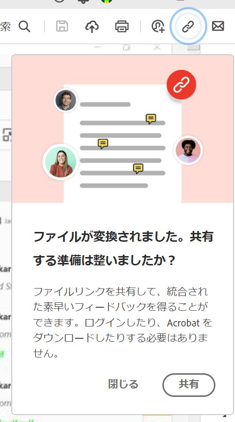 PDF への変換後のファイルリンクの共有プロンプト